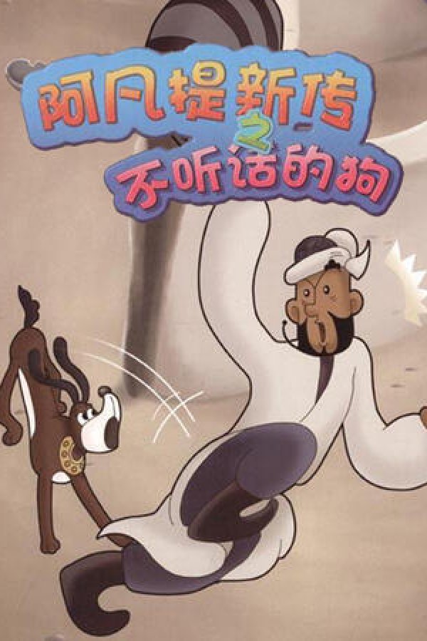 Effendi Xin Chuan: Bu Ting Hua De Gou