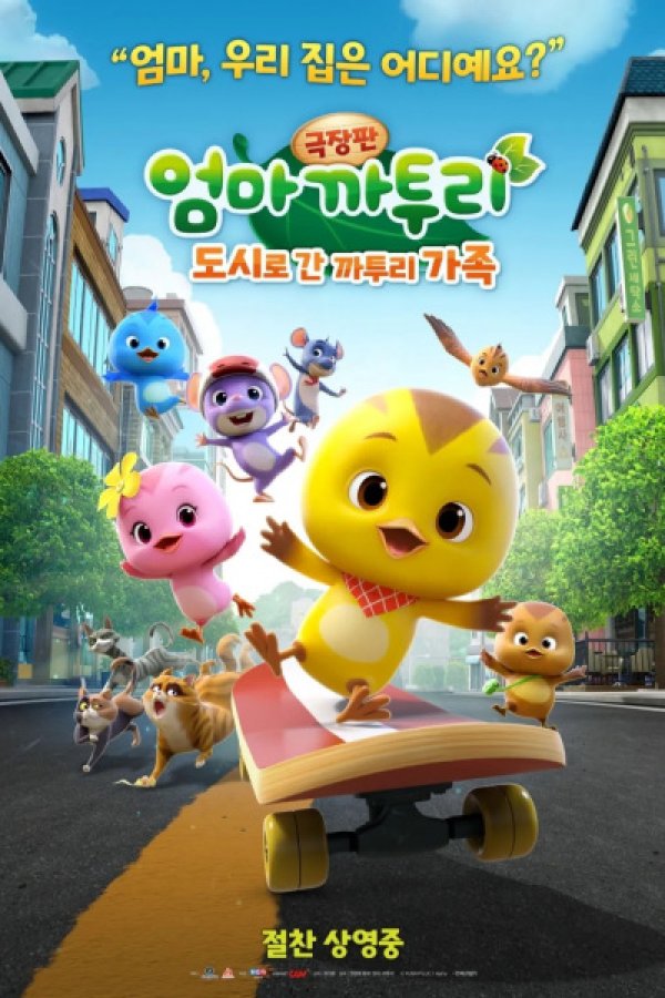 Eomma Katuri the Movie: Dosilo Gan Katuri Gajog