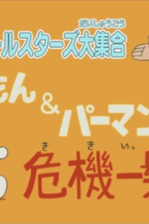 F-Chara All Stars Daishuugou: Doraemon & Perman - Kikiippatsu!?