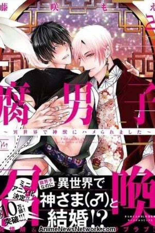 Fudanshi Shoukan: Isekai de Shinjuu ni Hameraremashita