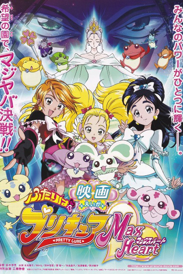 Futari wa Precure: Max Heart Movie 1