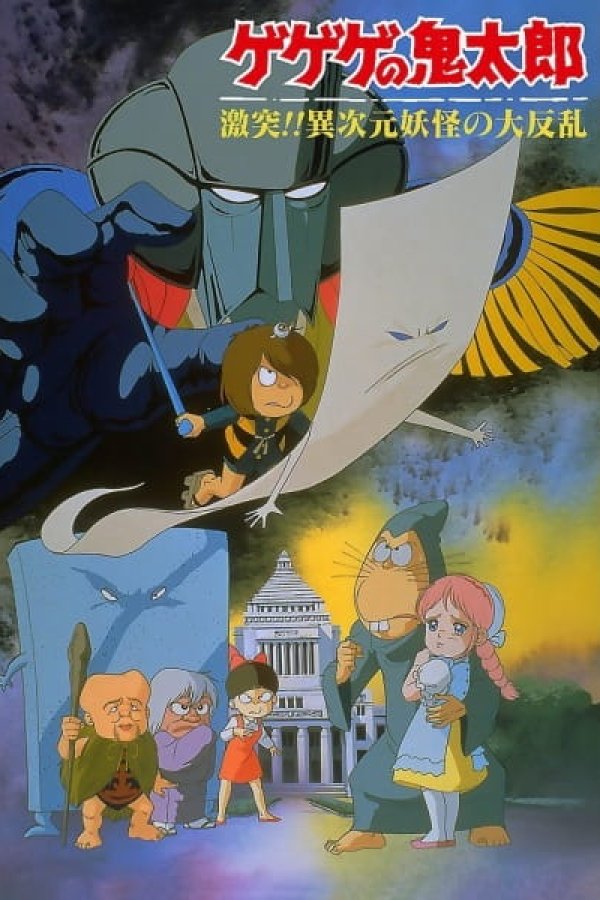 Gegege no Kitarou: Gekitotsu!! Ijigen Youkai no Daihanran