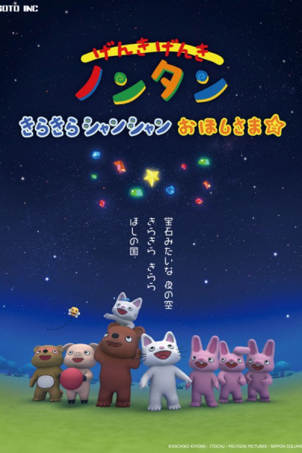 Genki Genki Non-tan: Kirakira Shanshan Ohoshisama☆