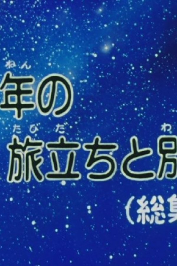 Ginga Tetsudou 999: Shounen no Tabidachi to Wakare