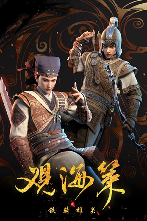 Guan Hai Ce: Tie Qi Xiong Guan