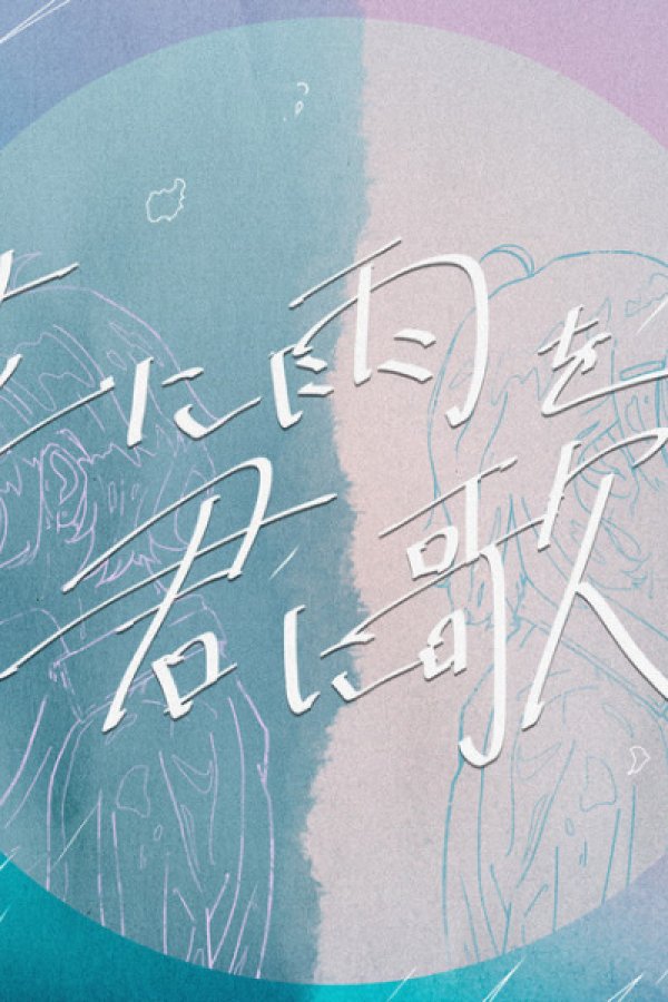 Hana ni Ame wo, Kimi ni Uta wo