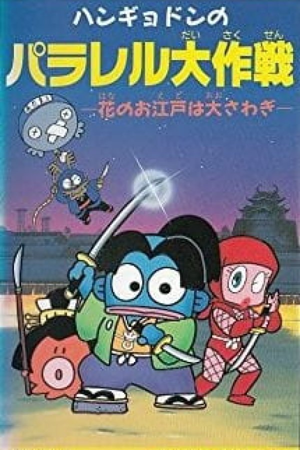 Hangyodon no Parallel Daisakusen: Hana no Oedo wa Oosawagi