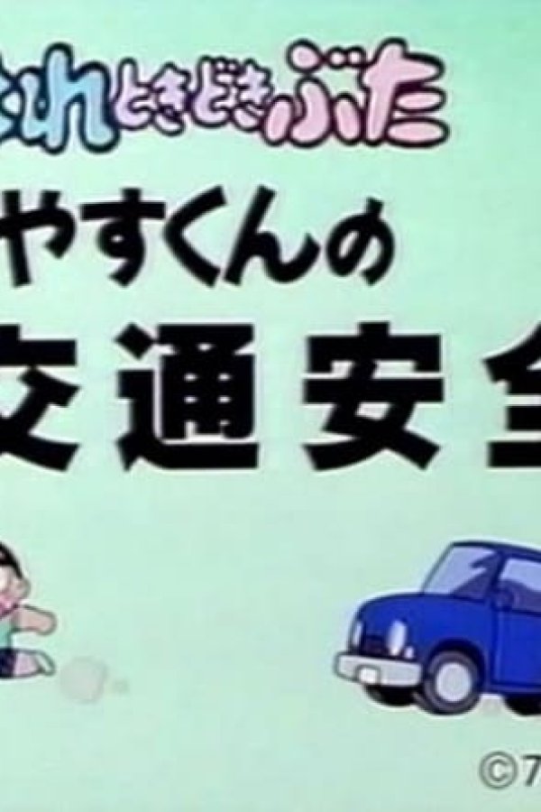 Hare Tokidoki Buta: Noriyasu-kun no Koutsuu Anzen