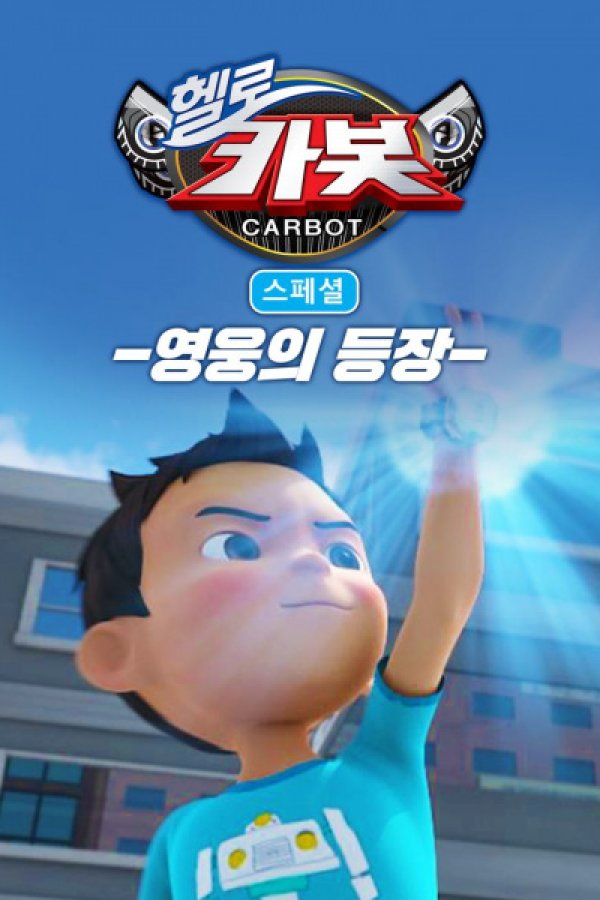 Hello Carbot Season 3 Specials: Yeongungui Deungjang