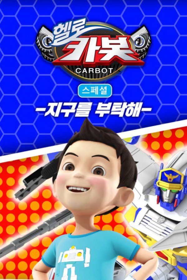 Hello Carbot Season 5 Specials: Jiguleul Butaghae