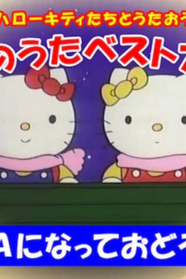 Hello Kitty-tachi to Utaou! Kodomo no Uta Best Album: Wa ni Natte Odorou