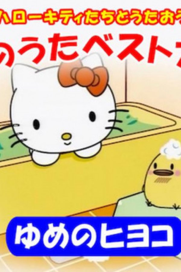 Hello Kitty-tachi to Utaou! Kodomo no Uta Best Album: Yume no Hiyoko