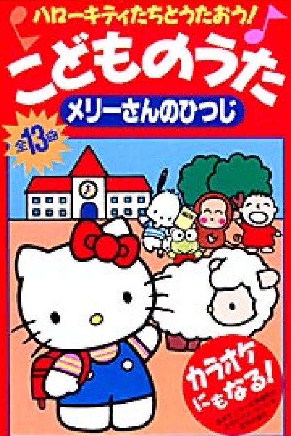Hello Kitty-tachi to Utaou! Kodomo no Uta: Mary-san no Hitsuji