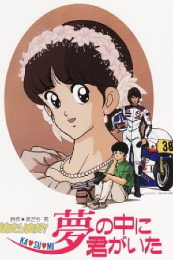 Hiatari Ryoukou! Yume no Naka ni Kimi ga Ita