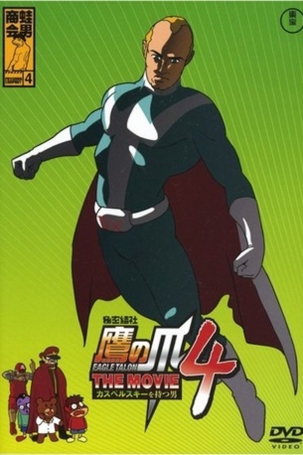 Himitsukessha Taka no Tsume The Movie 4: Kaspersky wo Motsu Otoko