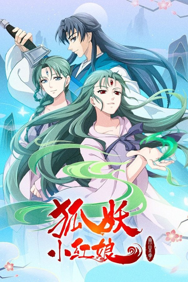 Huyao Xiao Hongniang 10: Liang Shenghua Pian