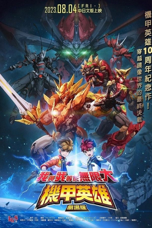 Jijia Yingxiong Movie: Wo Yu Wo Dengyu Wuxian Da