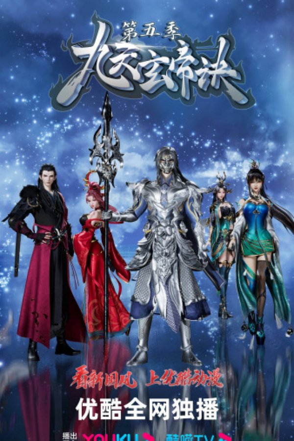 Jiu Tian Xuan Di Jue 5th Season