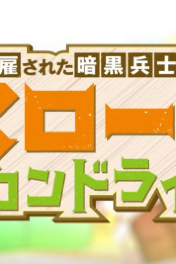 Kaiko sareta Ankoku Heishi (30-dai) no Slow na Second Life Mini Anime