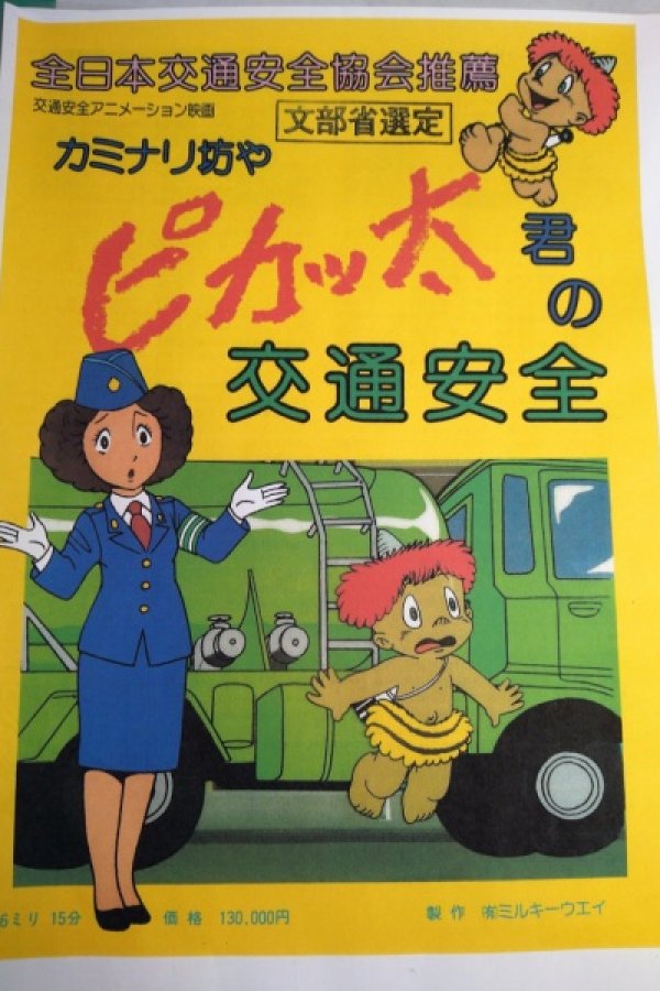 Kaminari Boy Pikatta-kun no Koutsuu Anzen