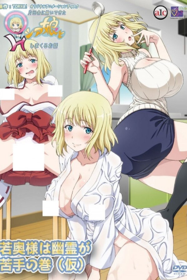 Katainaka ni Totsuidekita ○-ssia Musume to H Shimakuru Ohanashi