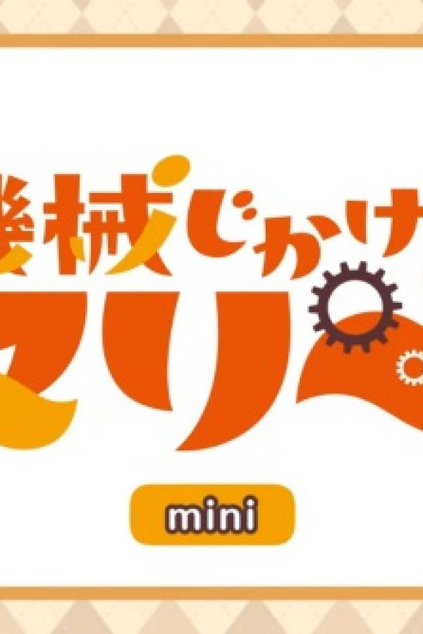 Kikaijikake no Marie Mini Anime Episode 0