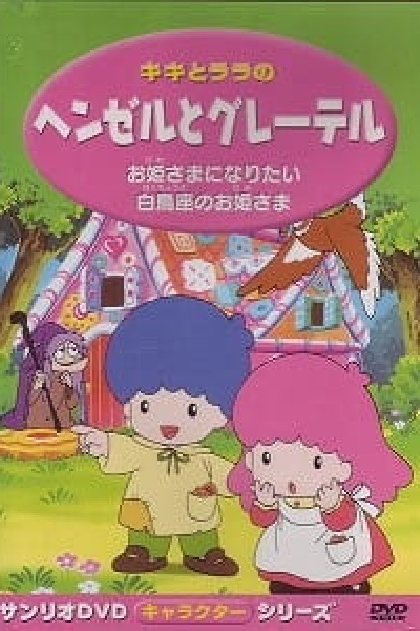 Kiki to Lala no Hansel to Gretel