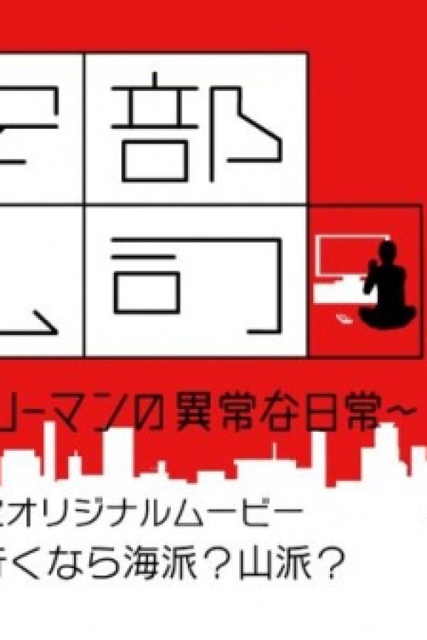 Kinyoru, Abe Reiji: Heikinteki na Salaryman no Ijou na Nichijou (ONA)