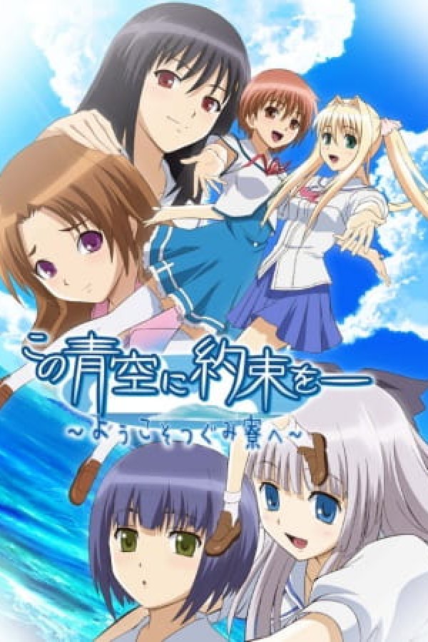 Kono Aozora ni Yakusoku wo: Youkoso Tsugumi Ryou e