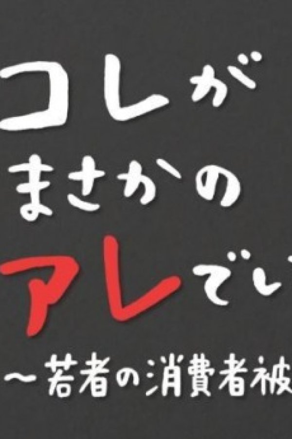 Kore ga Masakano Are deshita: Wakamono no Shoushisha Higai