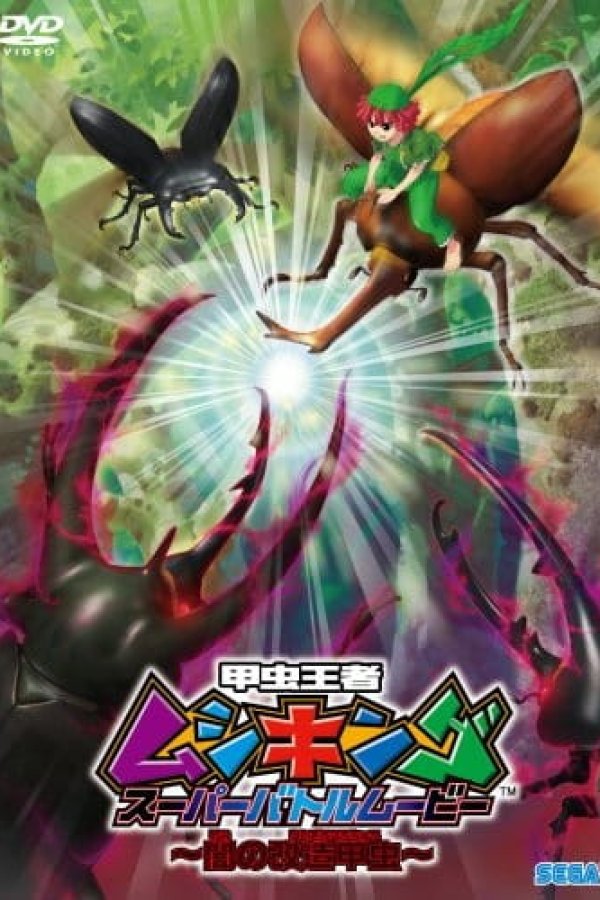 Kouchuu Ouja Mushiking Super Battle Movie: Yami no Kaizou Kouchuu