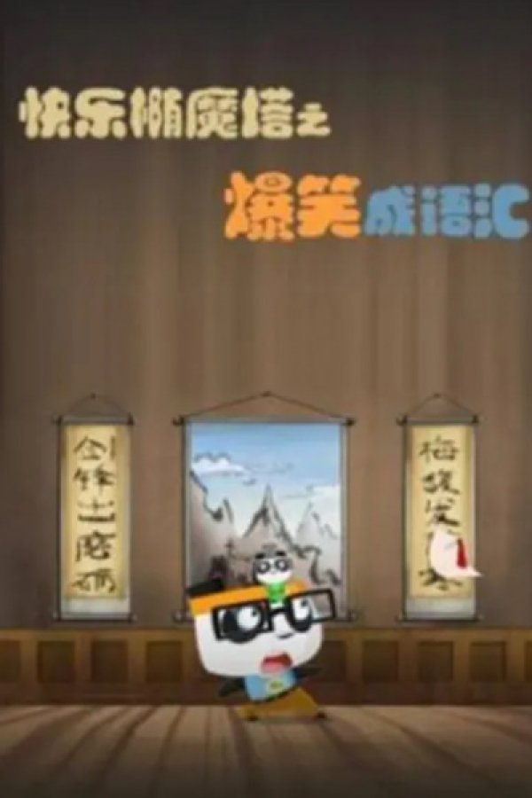 Kuaile Tuo Mo Ta: Baoxiao Cheng Yuhui