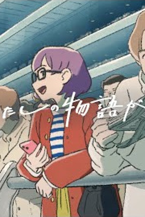 Kyou, Watashi no Monogatari ga Hashirimasu.: Another Side-hen
