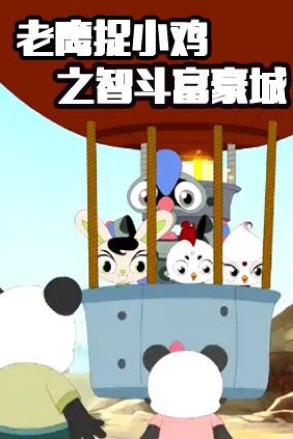 Laoying Zhu Xiao Ji: Zhi Dou Fuhao Cheng