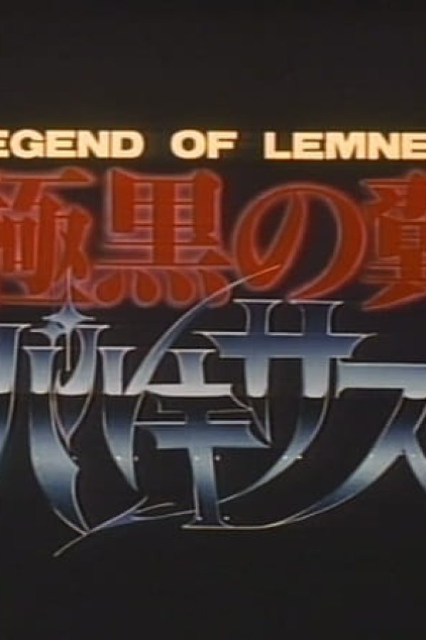 Legend of Lemnear: Kyokuguro no Tsubasa Valkisas Pilot Film