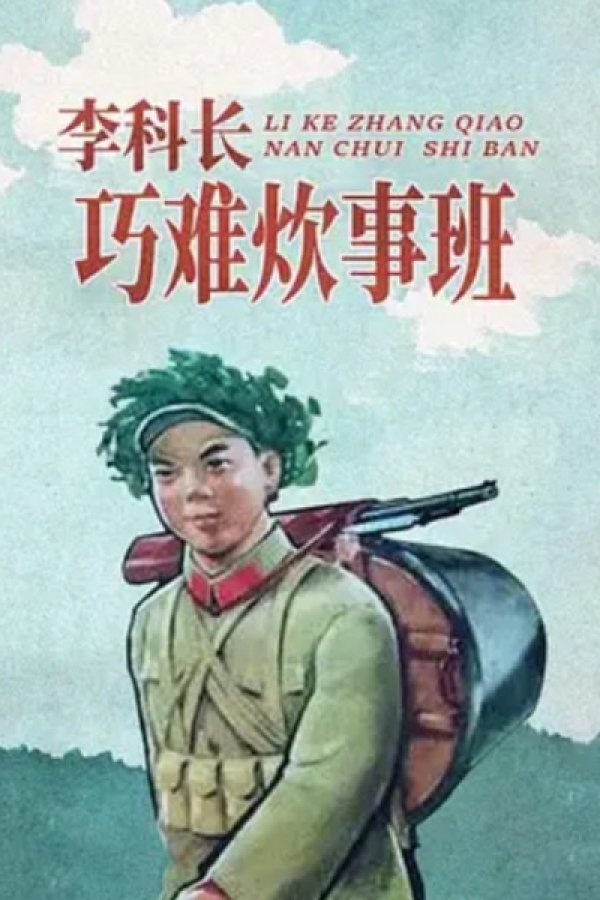 Li Ke Zhang Giao Nan Chui Shi Ban