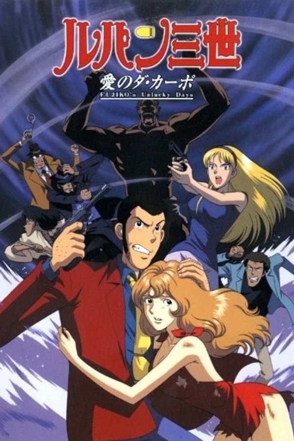 Lupin III: Ai no Da Capo - Fujiko's Unlucky Days