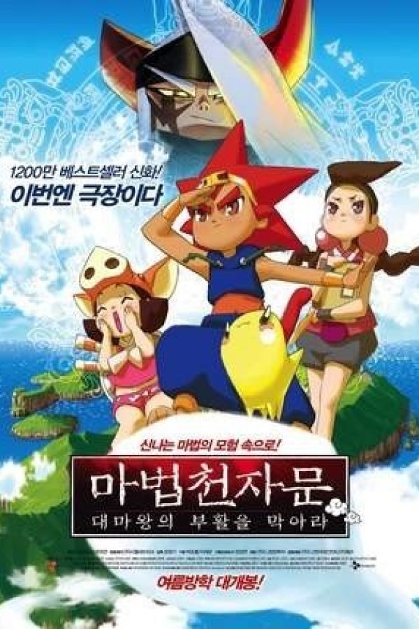 Mabeob Chunjamun: Daemawang-ui Buhwal-eul Mag-ala