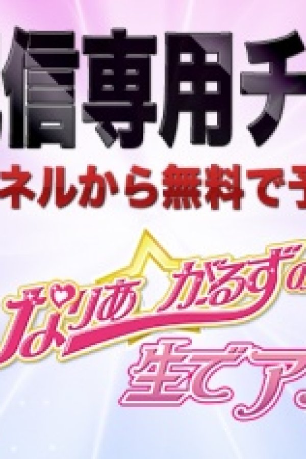 Mahou Shoujo? Naria☆Girls Nama de Anime wo Tsukuru Sama