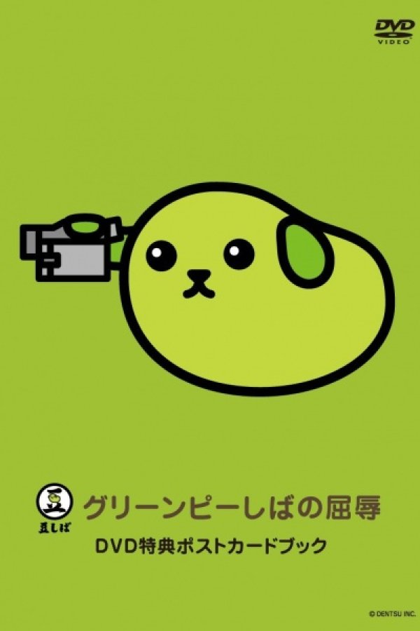 Mameshiba the DVD Green Pea-shiba no Kutsujoku