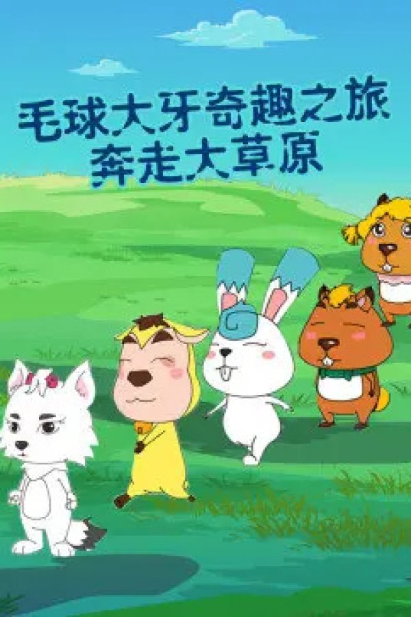 Mao Qiu Daya Qi Qu: Lu Zhi Benzou Da Caoyuan