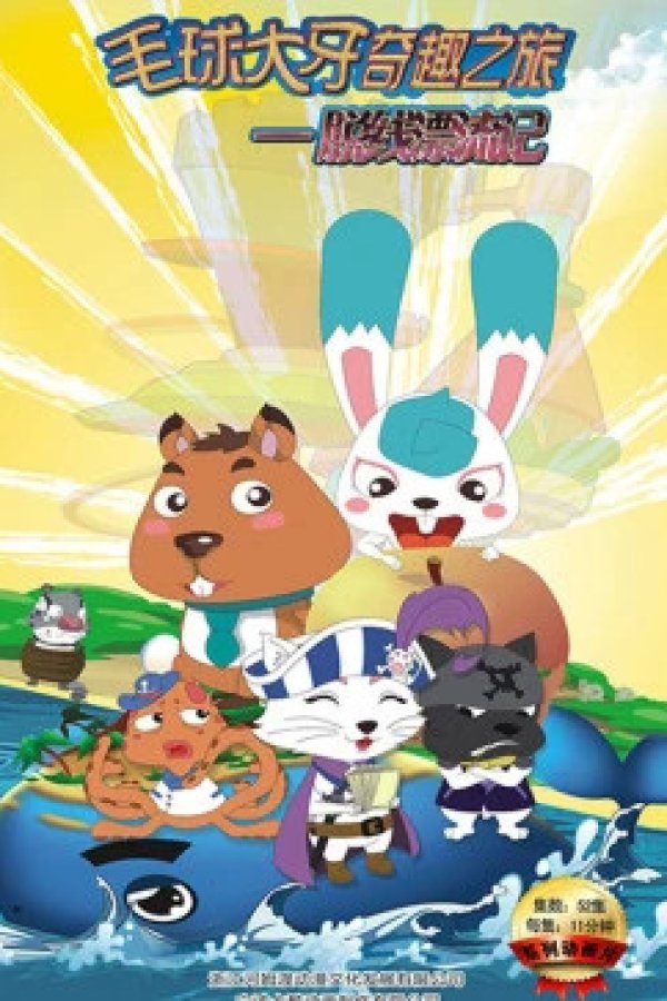 Mao Qiu Daya Qi Qu: Lu Zhi Tuo Xian Piaoliu Ji