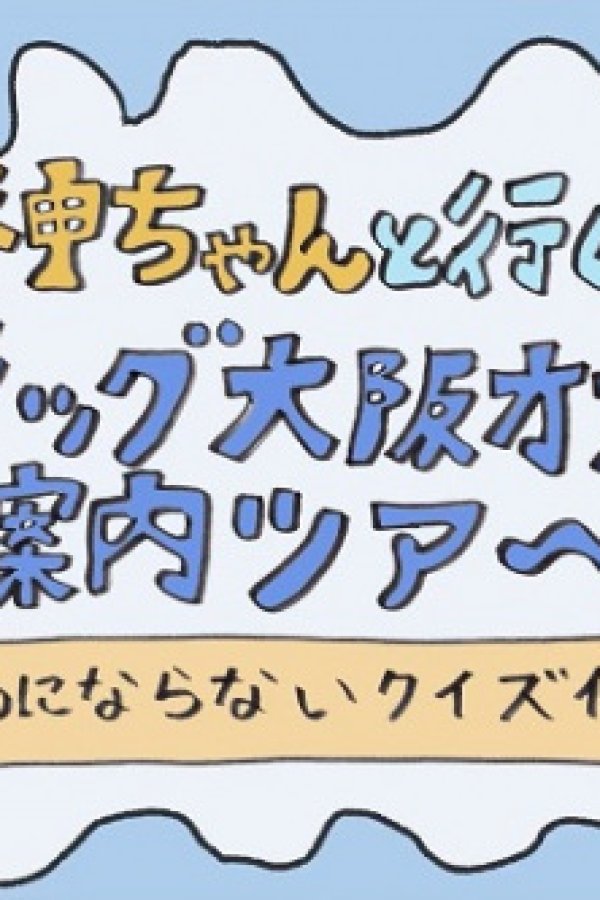 Megami-chan to Iku! Flag Osaka Office Goannai Tour