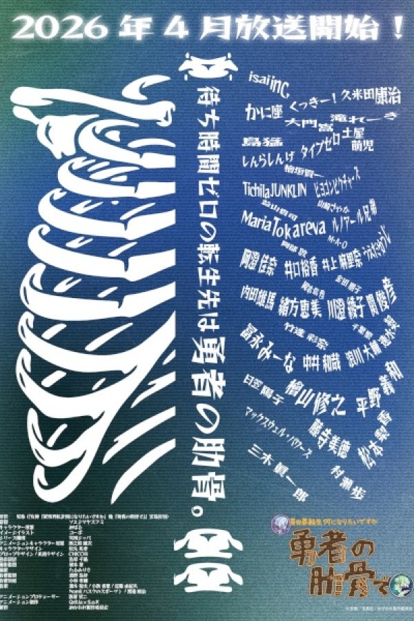 Megami "Isekai Tensei Nani ni Naritai desu ka" Ore "Yuusha no Rokkotsu de"