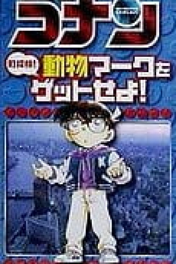 Meitantei Conan: Machi Tanken! Doubutsu Mark wo Get Seyo!