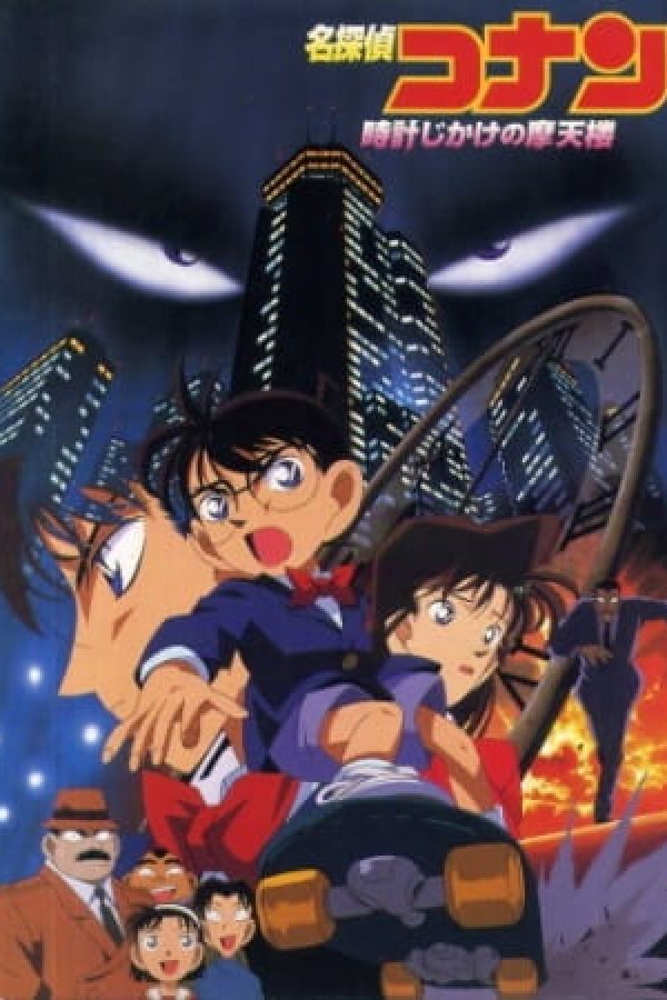 Meitantei Conan Movie 01: Tokei Jikake no Matenrou