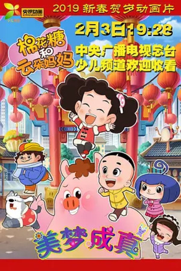 Mianhua Tang He Yunduo Mama: Meimeng Cheng Zhen