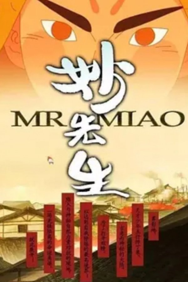 Miao Xiansheng: Huo Ze Kui Xiao Ren Chuan