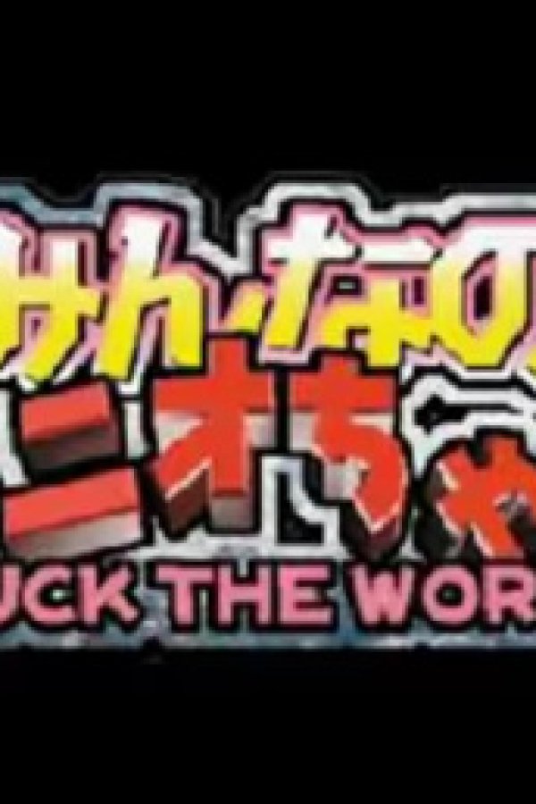 Minna no Tonio-chan: Fuck the World