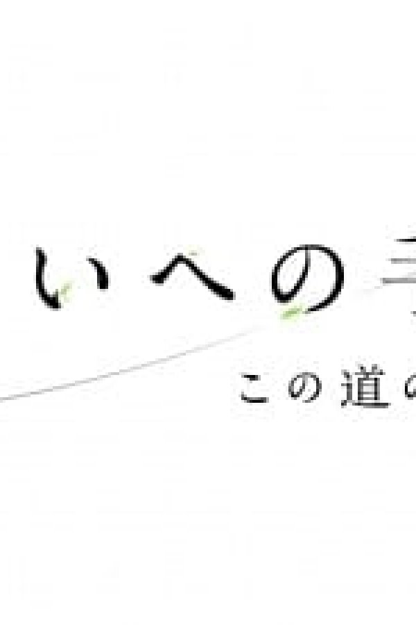 Mirai e no Tegami: Kono Michi no Tochuu kara